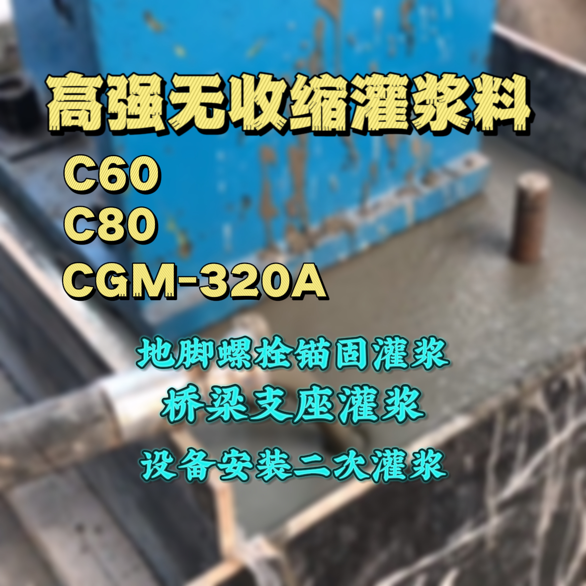 宕昌C60灌浆料